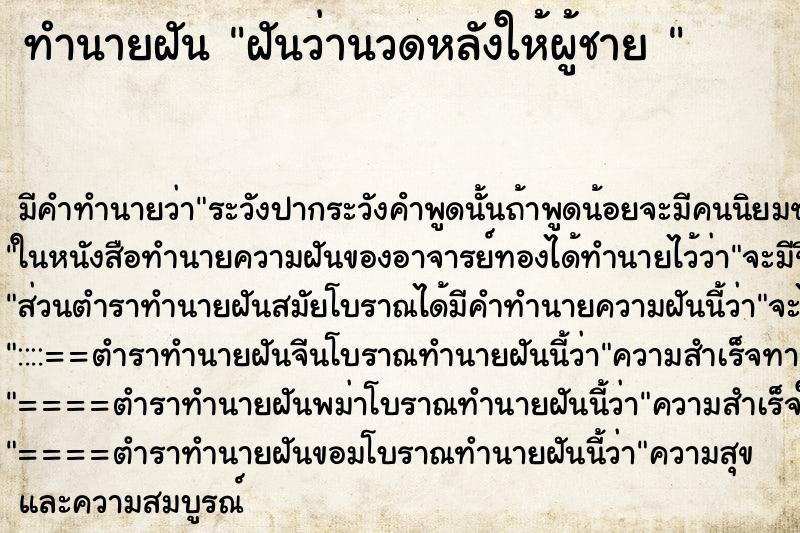 ทำนายฝัน ฝันว่านวดหลังให้ผู้ชาย 